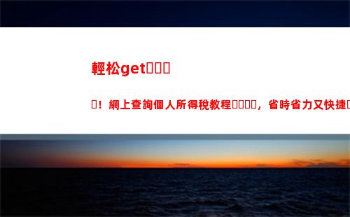 想知道自己的個稅余額？快來試試李景付個人所得稅查詢！